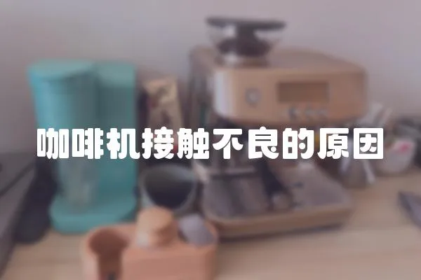 咖啡機接觸不良的原因
