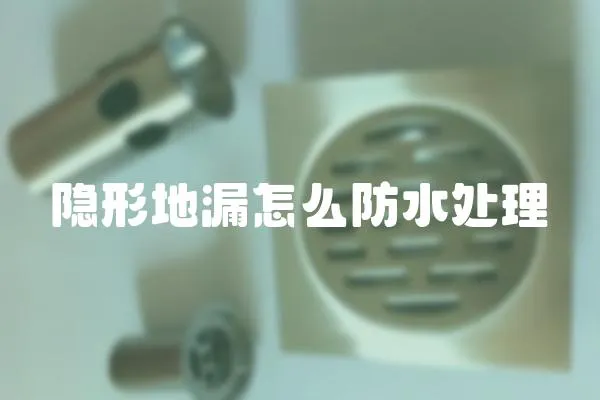 隱形地漏怎么防水處理