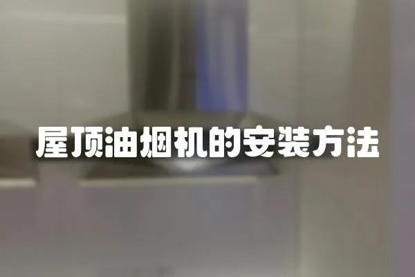 屋頂油煙機(jī)的安裝方法