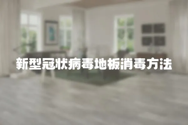 新型冠狀病毒地板消毒方法