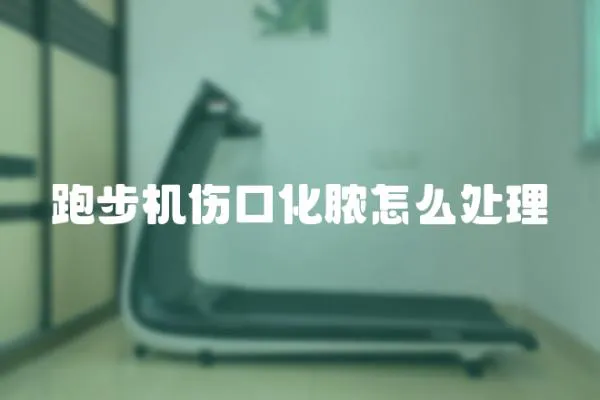 跑步機傷口化膿怎么處理