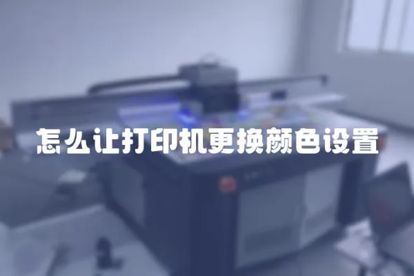 怎么讓打印機更換顏色設置
