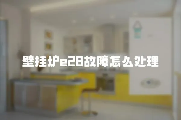 壁掛爐e28故障怎么處理