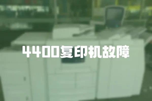 4400復印機故障