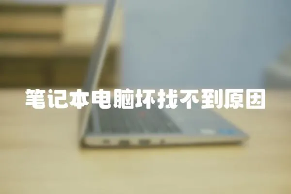 筆記本電腦壞找不到原因