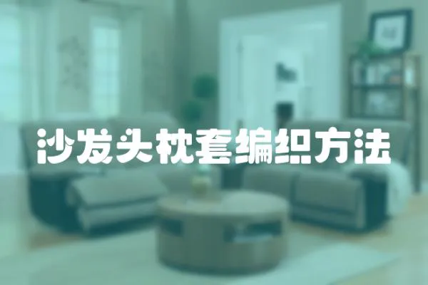 沙發(fā)頭枕套編織方法