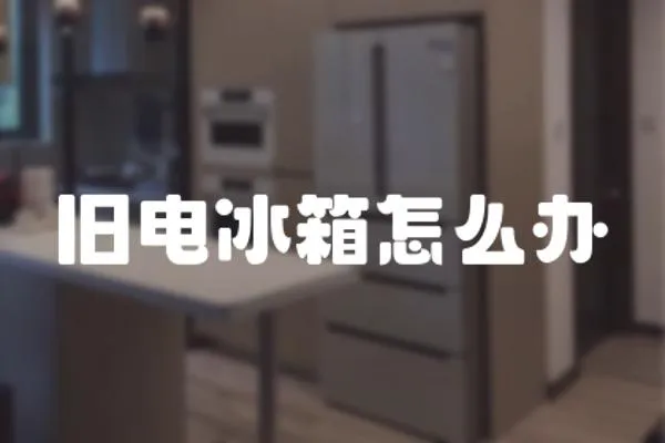 舊電冰箱怎么辦