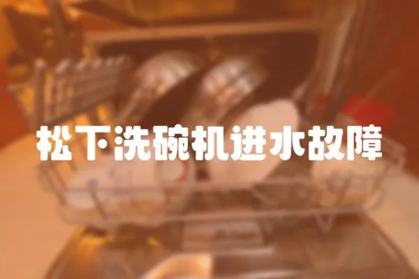 松下洗碗機進水故障