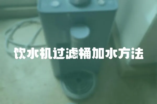 飲水機過濾桶加水方法