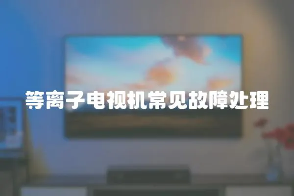 等離子電視機常見故障處理