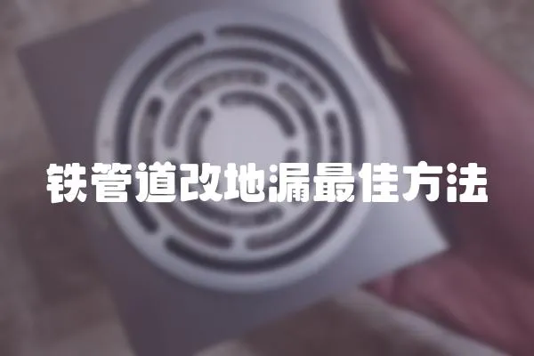 鐵管道改地漏最佳方法