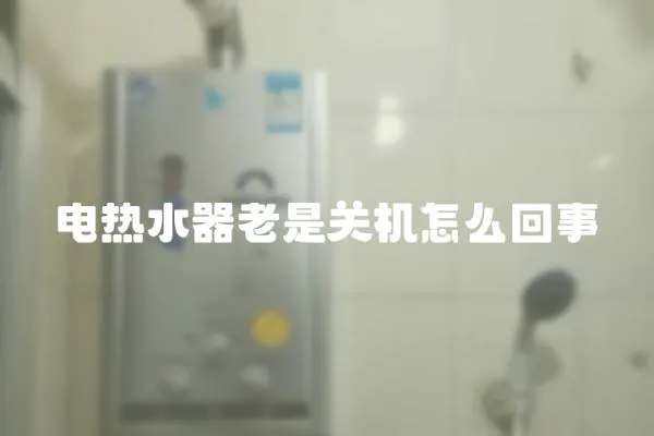 電熱水器老是關機怎么回事