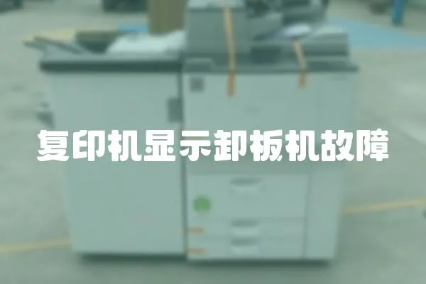 復印機顯示卸板機故障