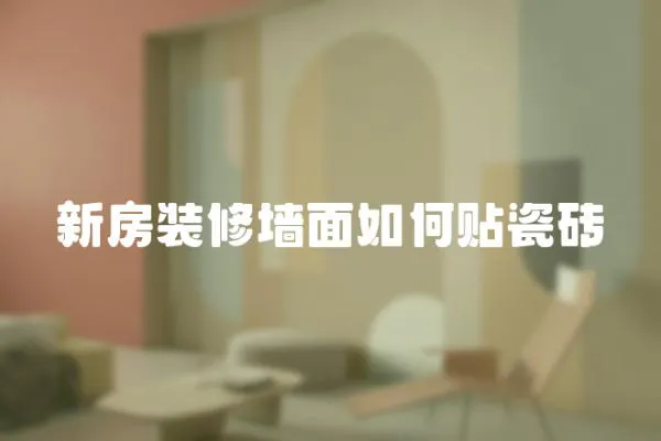 新房裝修墻面如何貼瓷磚