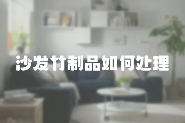 沙發竹制品如何處理