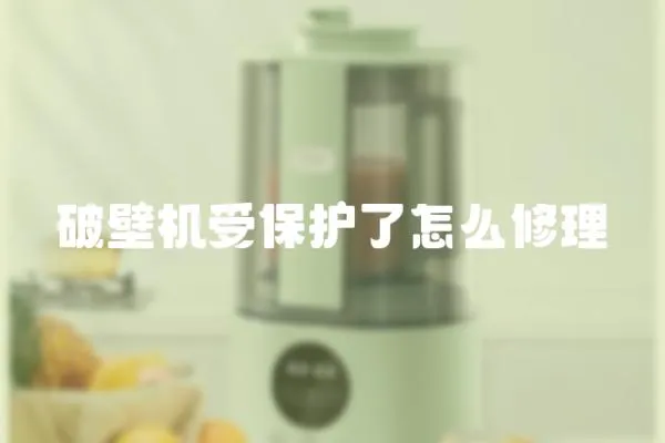 破壁機受保護了怎么修理