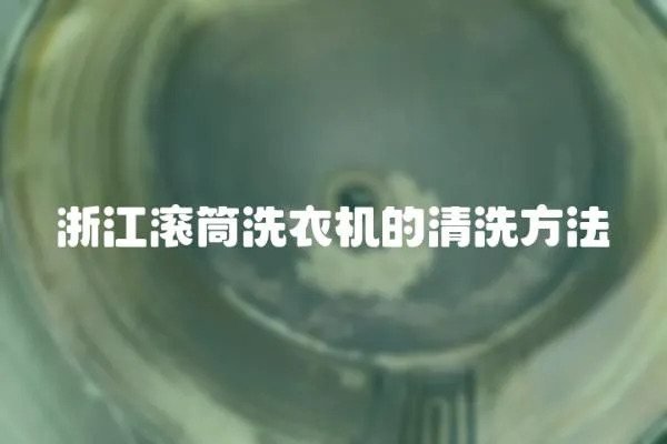 浙江滾筒洗衣機的清洗方法