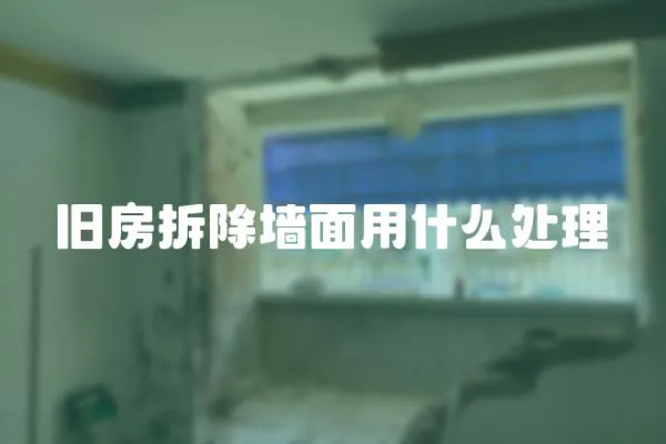 舊房拆除墻面用什么處理