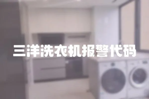 三洋洗衣機報警代碼