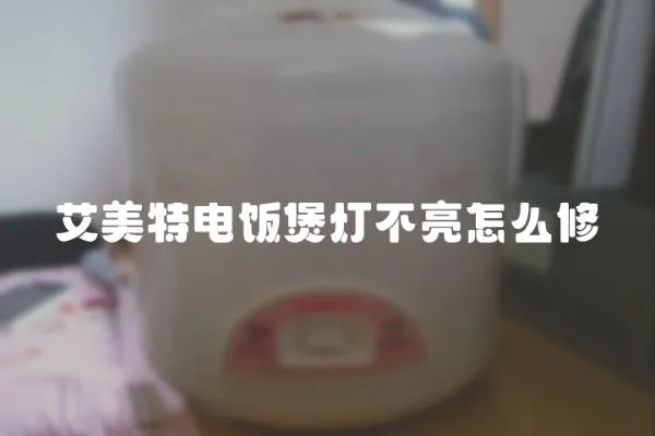 艾美特電飯煲燈不亮怎么修