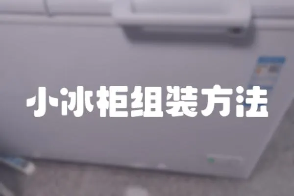 小冰柜組裝方法