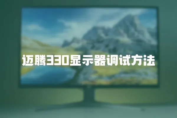 邁騰330顯示器調試方法