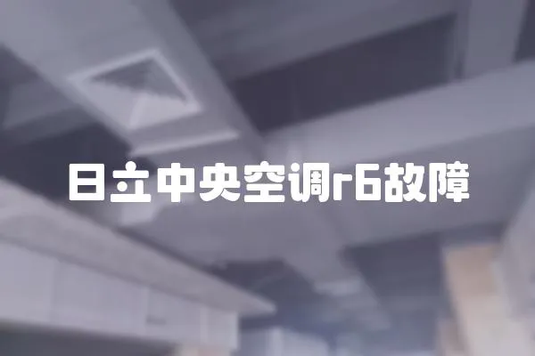 日立中央空調r6故障
