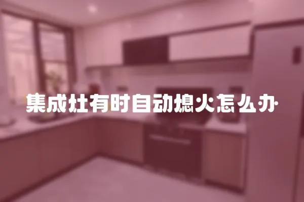 集成灶有時自動熄火怎么辦