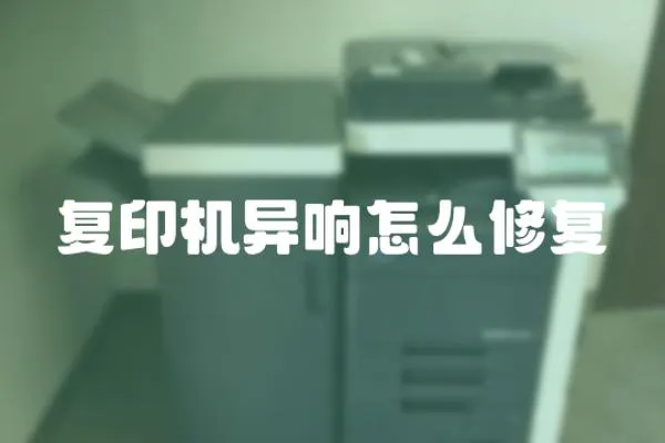 復印機異響怎么修復