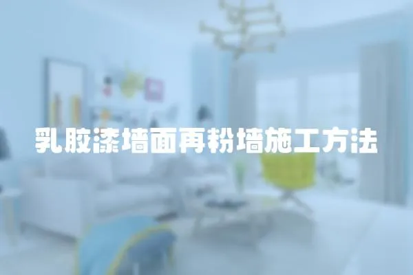 乳膠漆墻面再粉墻施工方法