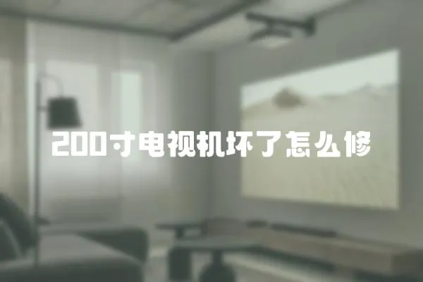 200寸電視機壞了怎么修