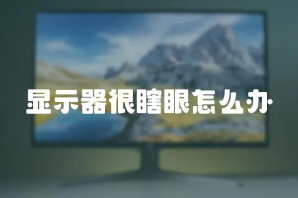 顯示器很瞎眼怎么辦