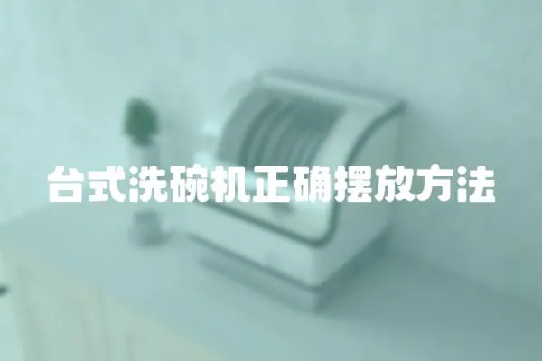 臺式洗碗機正確擺放方法