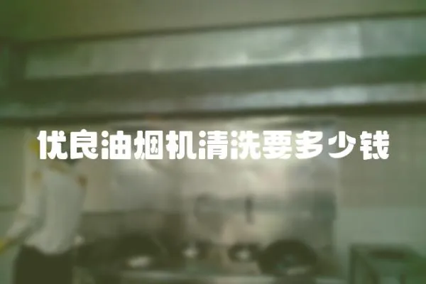 優良油煙機清洗要多少錢