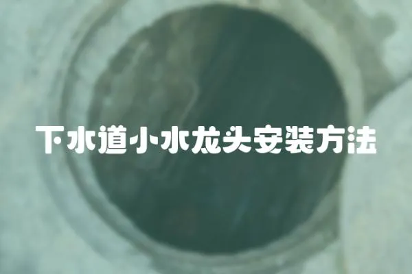 下水道小水龍頭安裝方法