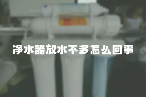 凈水器放水不多怎么回事