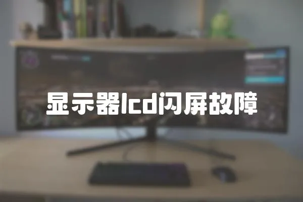 顯示器lcd閃屏故障