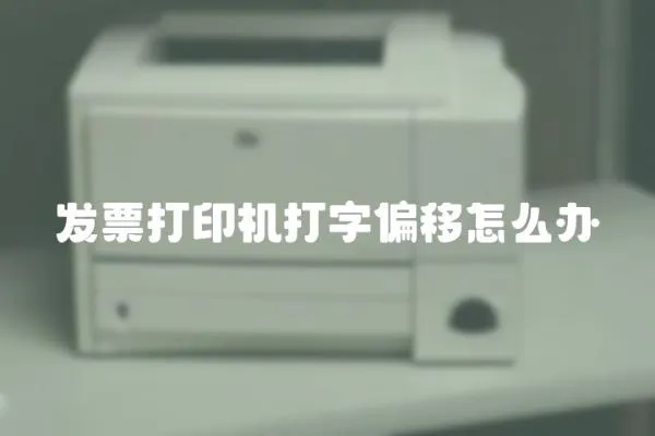 發票打印機打字偏移怎么辦