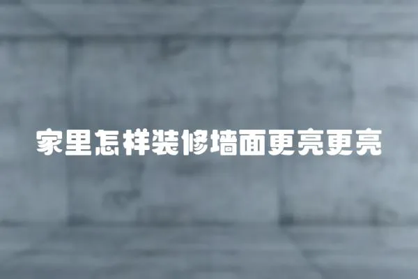 家里怎樣裝修墻面更亮更亮