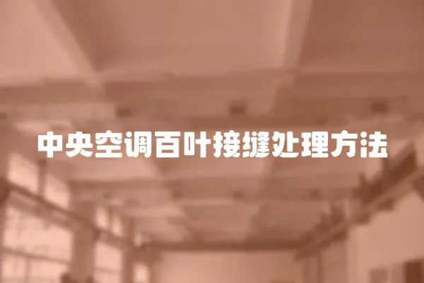 中央空調百葉接縫處理方法