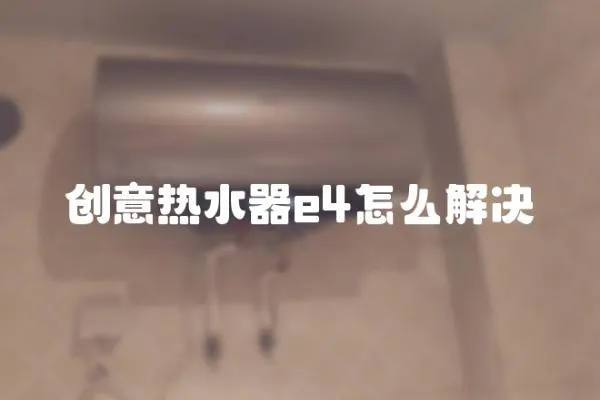 創意熱水器e4怎么解決
