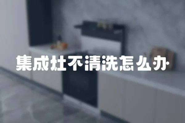 集成灶不清洗怎么辦