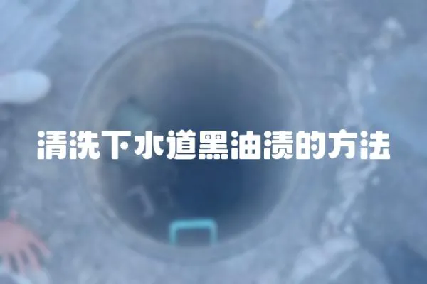 清洗下水道黑油漬的方法
