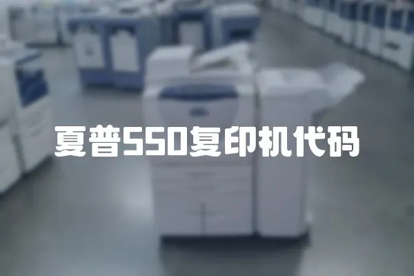 夏普550復印機代碼
