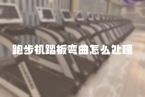 跑步機踏板彎曲怎么處理