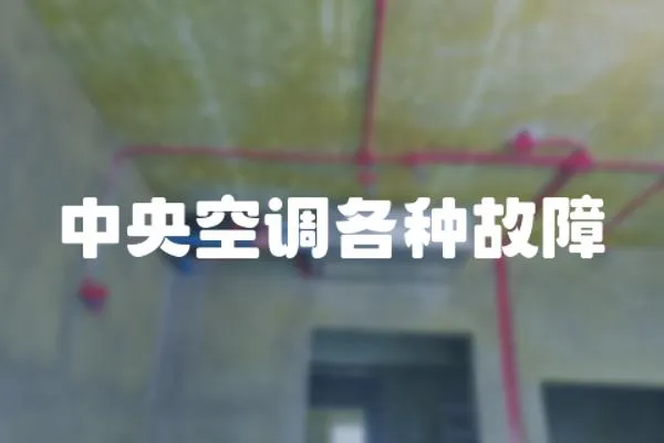中央空調各種故障