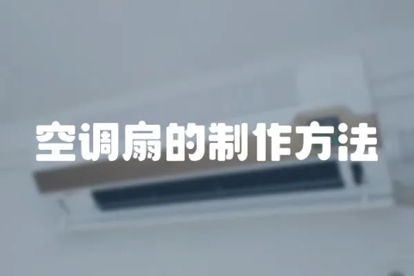 空調(diào)扇的制作方法