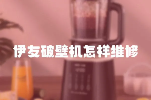 伊友破壁機怎樣維修