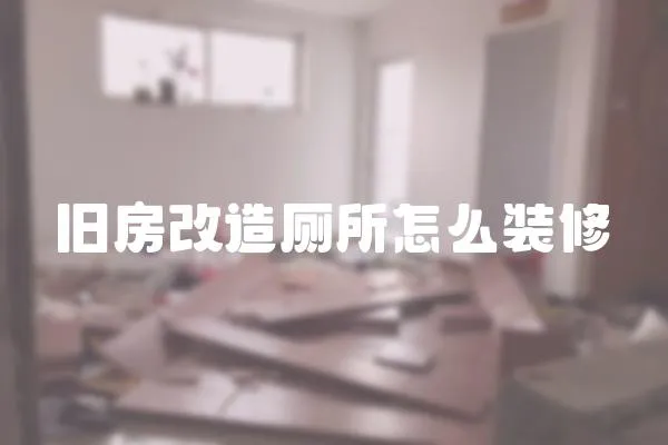 舊房改造廁所怎么裝修