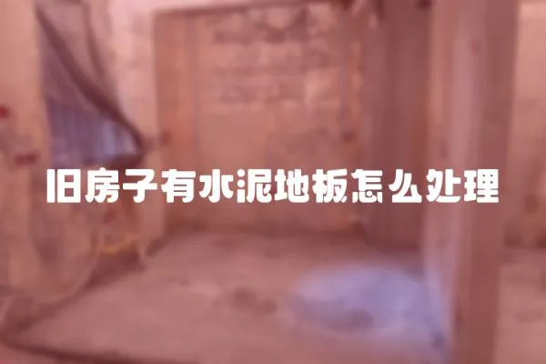 舊房子有水泥地板怎么處理